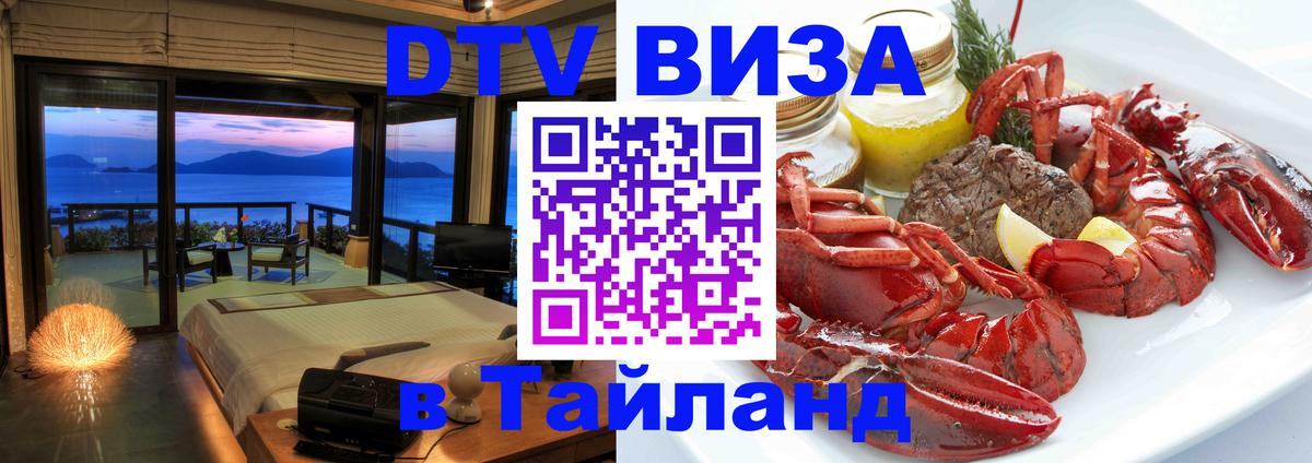Долгосрочная виза DTV в Тайланд 