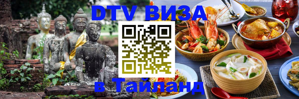Долгосрочная виза DTV в Тайланд 